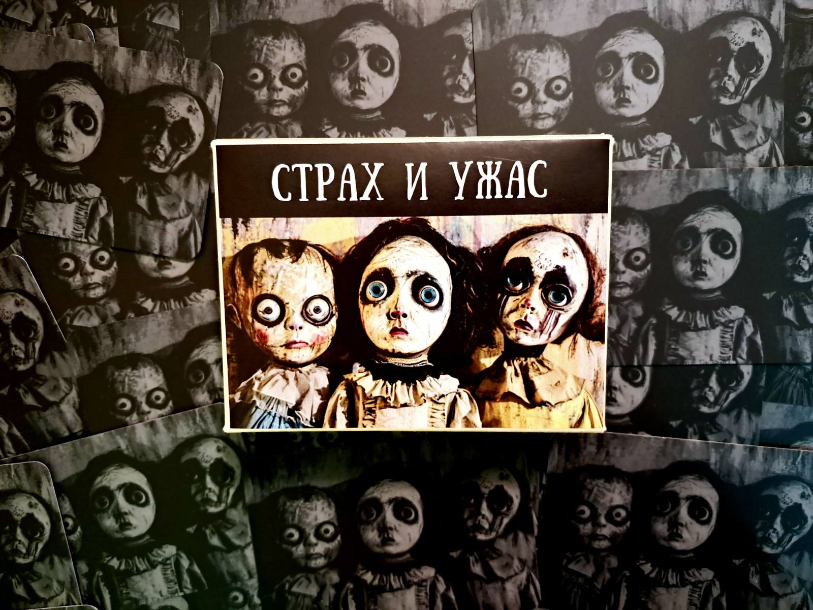 Страх и ужас